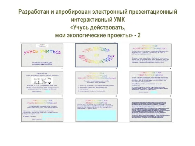 Разработан и апробирован электронный презентационный интерактивный УМК «Учусь действовать, мои экологические проекты» - 2