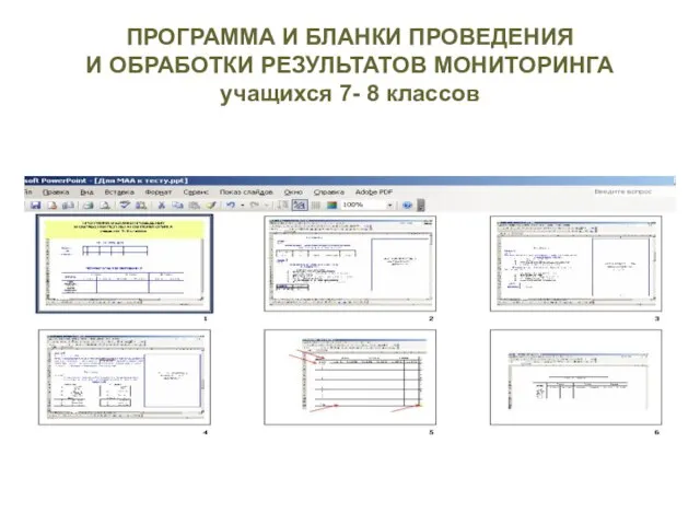 ПРОГРАММА И БЛАНКИ ПРОВЕДЕНИЯ И ОБРАБОТКИ РЕЗУЛЬТАТОВ МОНИТОРИНГА учащихся 7- 8 классов