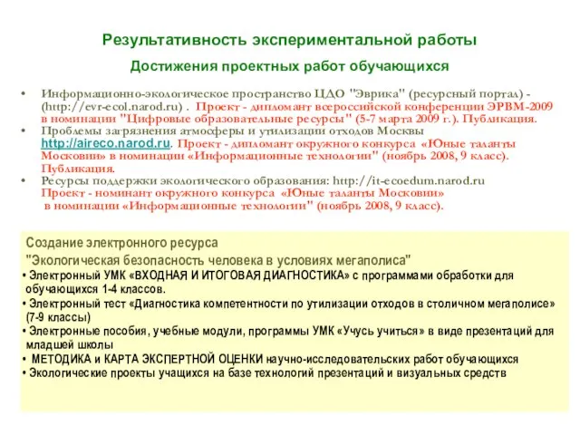 Результативность экспериментальной работы Достижения проектных работ обучающихся Информационно-экологическое пространство ЦДО "Эврика" (ресурсный