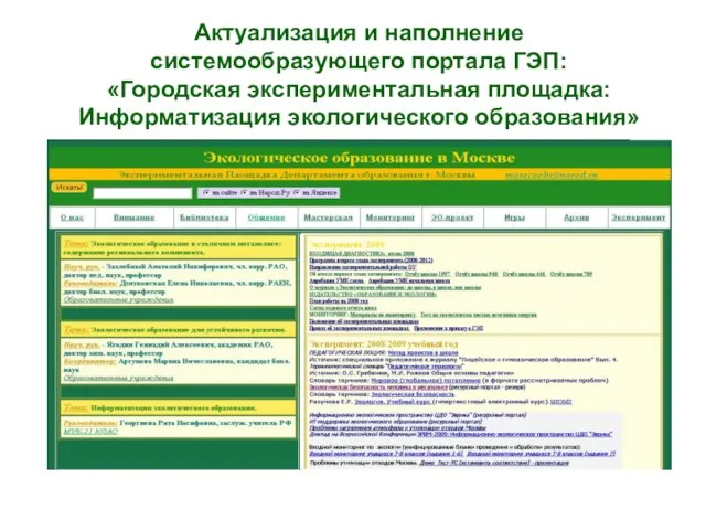 Актуализация и наполнение системообразующего портала ГЭП: «Городская экспериментальная площадка: Информатизация экологического образования»