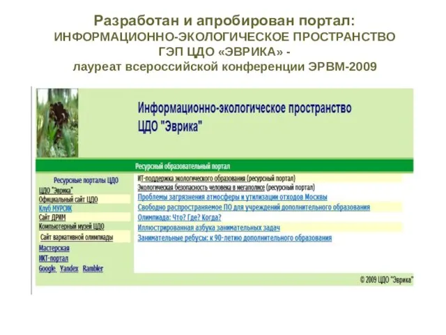 Разработан и апробирован портал: ИНФОРМАЦИОННО-ЭКОЛОГИЧЕСКОЕ ПРОСТРАНСТВО ГЭП ЦДО «ЭВРИКА» - лауреат всероссийской конференции ЭРВМ-2009