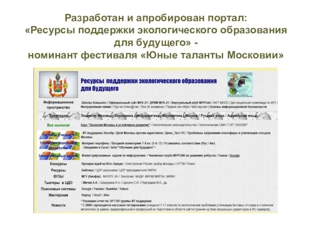 Разработан и апробирован портал: «Ресурсы поддержки экологического образования для будущего» - номинант фестиваля «Юные таланты Московии»