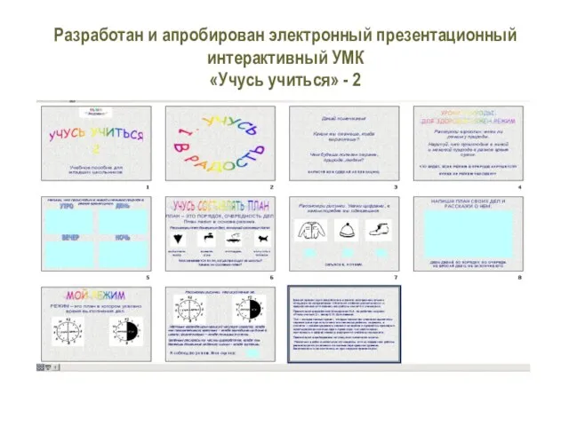 Разработан и апробирован электронный презентационный интерактивный УМК «Учусь учиться» - 2