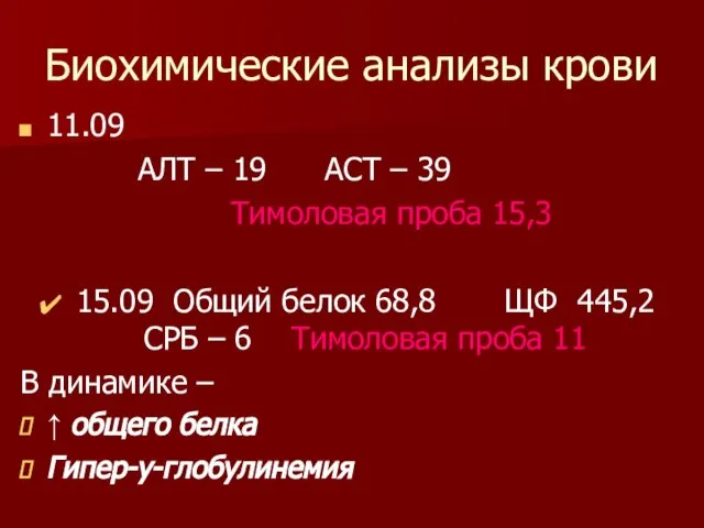 Биохимические анализы крови 11.09 АЛТ – 19 АСТ – 39 Тимоловая проба