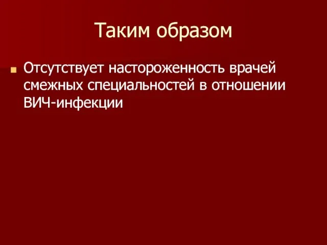 Таким образом Отсутствует настороженность врачей смежных специальностей в отношении ВИЧ-инфекции