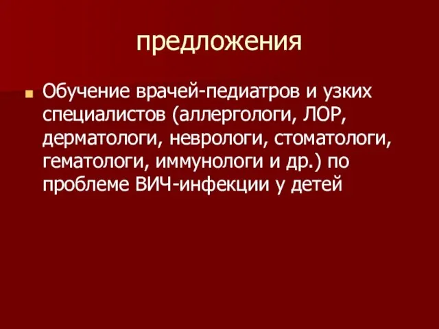 предложения Обучение врачей-педиатров и узких специалистов (аллергологи, ЛОР, дерматологи, неврологи, стоматологи, гематологи,