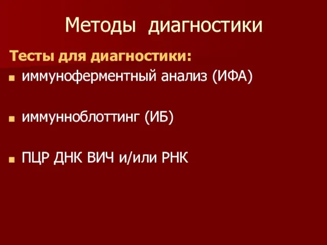 Методы диагностики Тесты для диагностики: иммуноферментный анализ (ИФА) иммунноблоттинг (ИБ) ПЦР ДНК ВИЧ и/или РНК