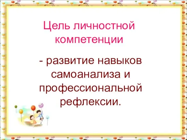 Цель личностной компетенции - развитие навыков самоанализа и профессиональной рефлексии.