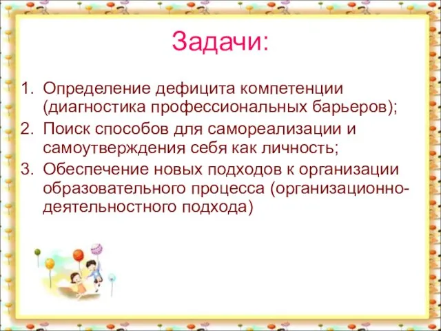 Задачи: Определение дефицита компетенции (диагностика профессиональных барьеров); Поиск способов для самореализации и