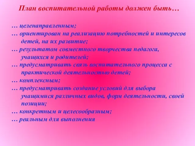 План воспитательной работы должен быть… … целенаправленным; … ориентирован на реализацию потребностей