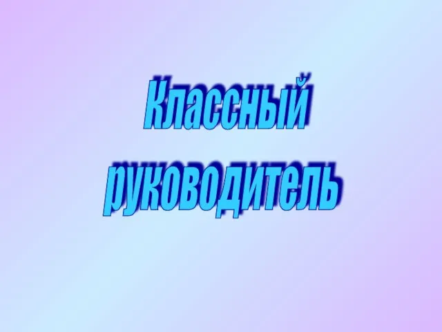 Классный руководитель