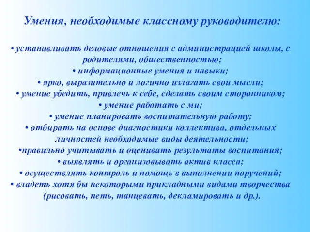 Умения, необходимые классному руководителю: устанавливать деловые отношения с администрацией школы, с родителями,