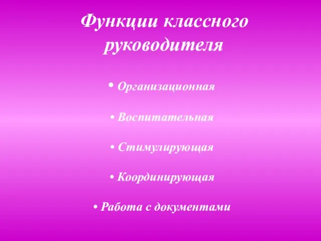 Функции классного руководителя Организационная Воспитательная Стимулирующая Координирующая Работа с документами