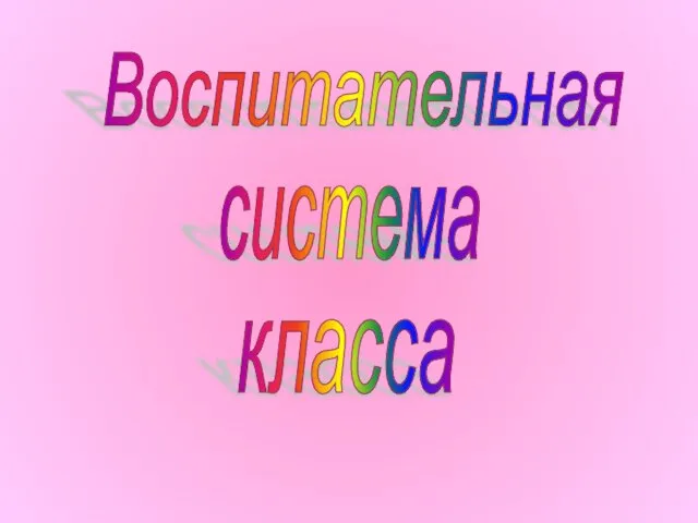 Воспитательная система класса