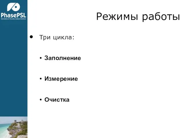 Режимы работы Три цикла: Заполнение Измерение Очистка