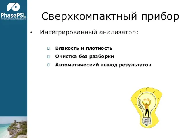 Сверхкомпактный прибор Интегрированный анализатор: Вязкость и плотность Очистка без разборки Автоматический вывод результатов