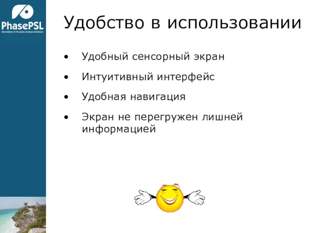 Удобство в использовании Удобный сенсорный экран Интуитивный интерфейс Удобная навигация Экран не перегружен лишней информацией