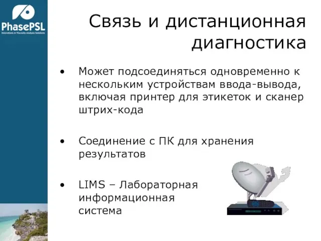 Связь и дистанционная диагностика Может подсоединяться одновременно к нескольким устройствам ввода-вывода, включая