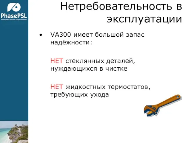 Нетребовательность в эксплуатации VA300 имеет большой запас надёжности: НЕТ стеклянных деталей, нуждающихся