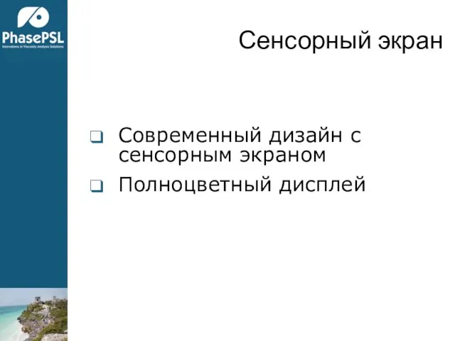 Сенсорный экран Современный дизайн с сенсорным экраном Полноцветный дисплей