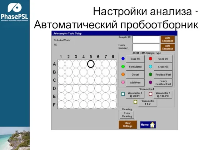 Настройки анализа - Автоматический пробоотборник