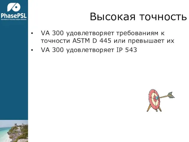 Высокая точность VA 300 удовлетворяет требованиям к точности ASTM D 445 или