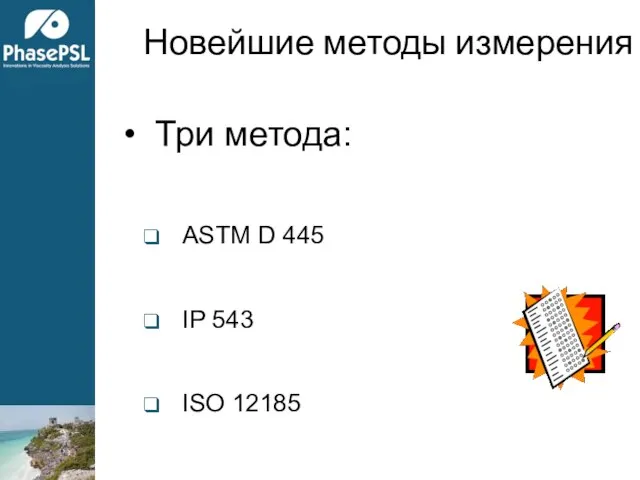 Новейшие методы измерения Три метода: ASTM D 445 IP 543 ISO 12185