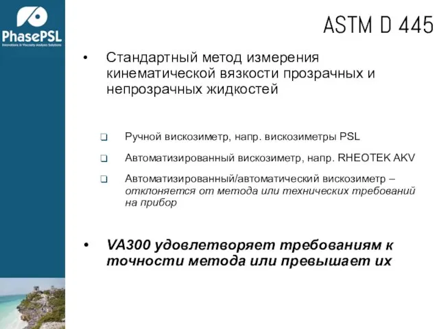 ASTM D 445 Стандартный метод измерения кинематической вязкости прозрачных и непрозрачных жидкостей