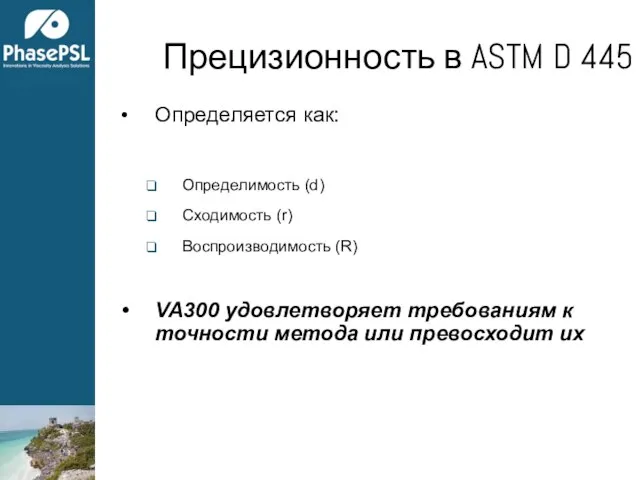 Прецизионность в ASTM D 445 Определяется как: Определимость (d) Сходимость (r) Воспроизводимость