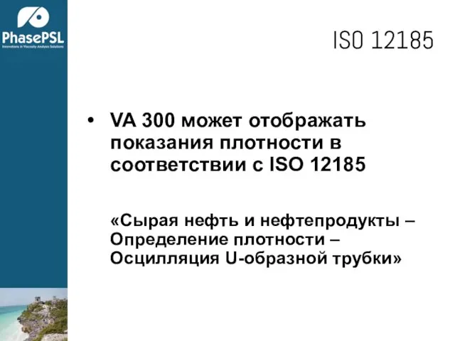 VA 300 может отображать показания плотности в соответствии с ISO 12185 «Сырая