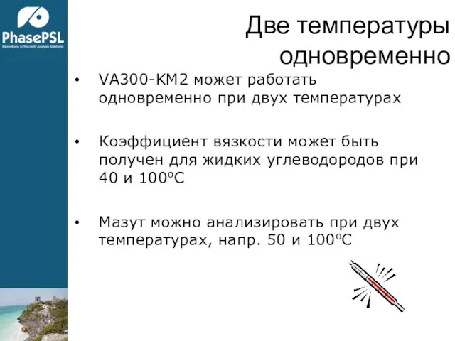 Две температуры одновременно VA300-KM2 может работать одновременно при двух температурах Коэффициент вязкости