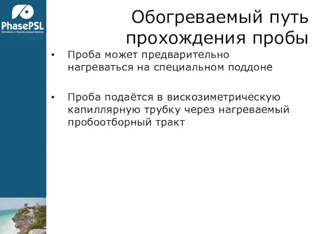 Обогреваемый путь прохождения пробы Проба может предварительно нагреваться на специальном поддоне Проба