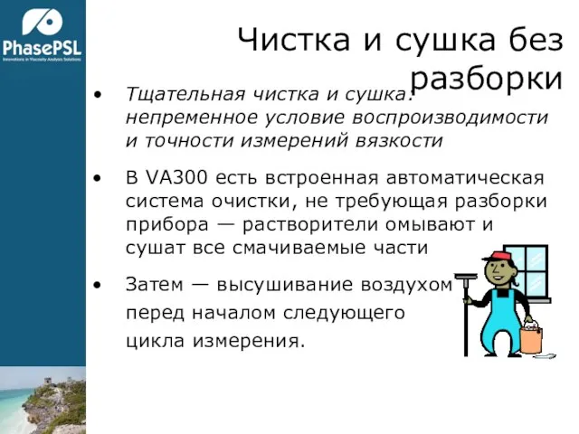 Чистка и сушка без разборки Тщательная чистка и сушка: непременное условие воспроизводимости