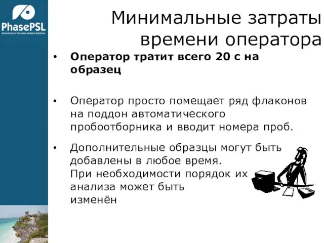 Минимальные затраты времени оператора Оператор тратит всего 20 с на образец Оператор