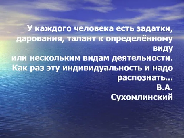 У каждого человека есть задатки, дарования, талант к определённому виду или нескольким