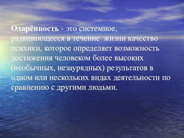 Одарённость - это системное, развивающееся в течение жизни качество психики, которое определяет