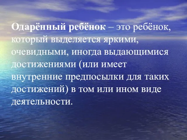 Одарённый ребёнок – это ребёнок, который выделяется яркими, очевидными, иногда выдающимися достижениями