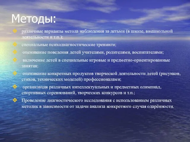 Методы: различные варианты метода наблюдения за детьми (в школе, внешкольной деятельности и