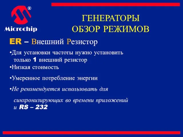 ER – Внешний Резистор Для установки частоты нужно установить только 1 внешний