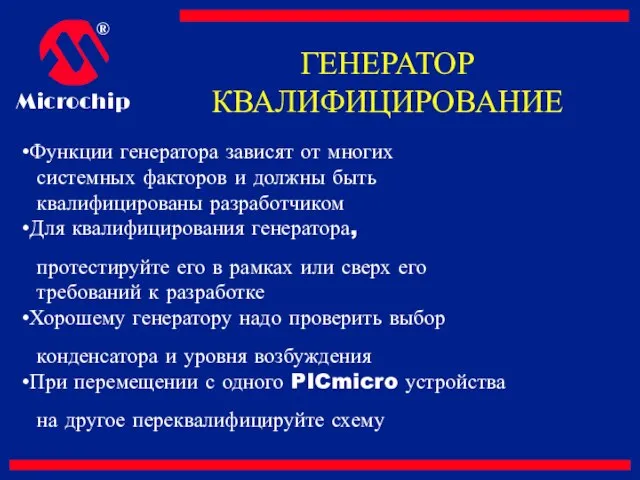 ГЕНЕРАТОР КВАЛИФИЦИРОВАНИЕ Функции генератора зависят от многих системных факторов и должны быть