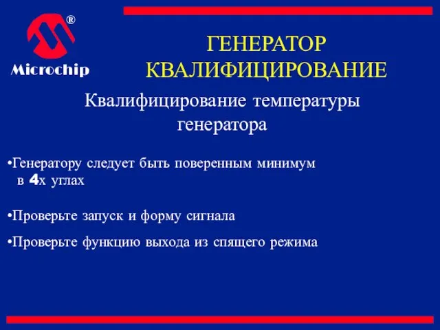 Квалифицирование температуры генератора Генератору следует быть поверенным минимум в 4х углах Проверьте