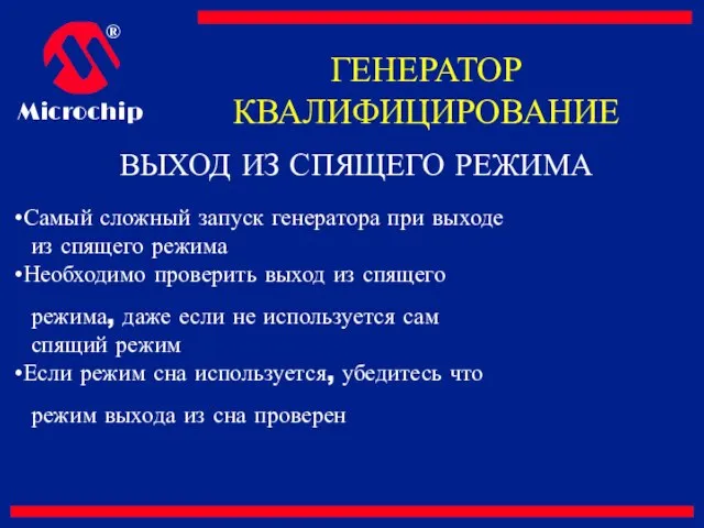 ВЫХОД ИЗ СПЯЩЕГО РЕЖИМА Самый сложный запуск генератора при выходе из спящего