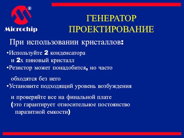 ГЕНЕРАТОР ПРОЕКТИРОВАНИЕ При использовании кристаллов: Используйте 2 конденсатора и 2х пиновый кристалл