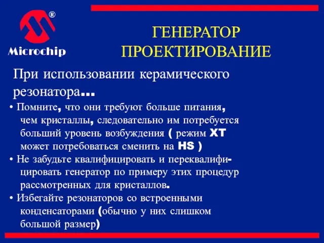 При использовании керамического резонатора… Помните, что они требуют больше питания, чем кристаллы,