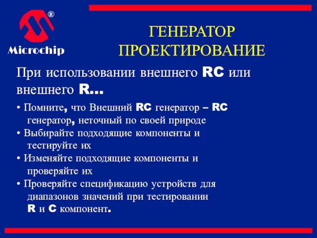 При использовании внешнего RC или внешнего R… Помните, что Внешний RC генератор