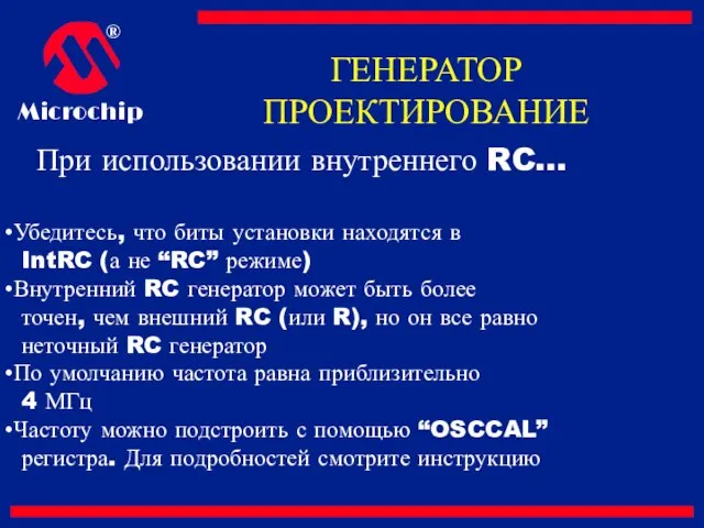 При использовании внутреннего RC… Убедитесь, что биты установки находятся в IntRC (а