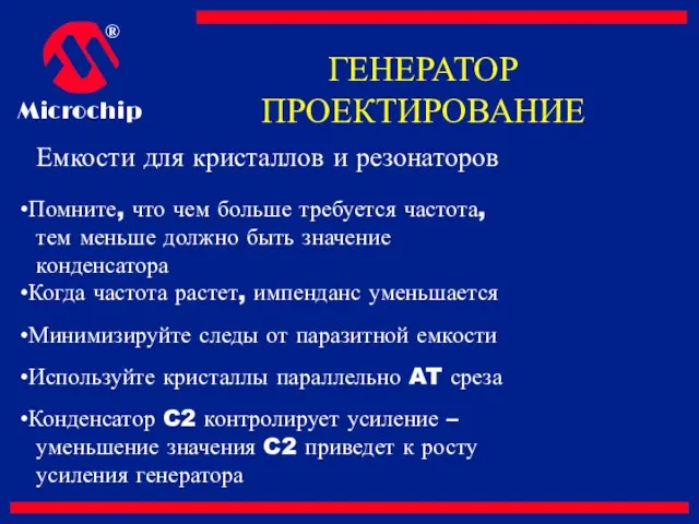 Емкости для кристаллов и резонаторов Помните, что чем больше требуется частота, тем