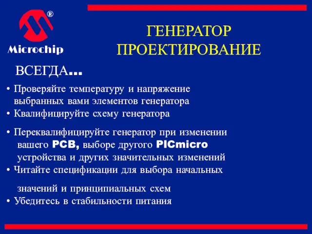 ВСЕГДА… Проверяйте температуру и напряжение выбранных вами элементов генератора Квалифицируйте схему генератора