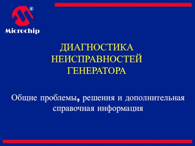 ДИАГНОСТИКА НЕИСПРАВНОСТЕЙ ГЕНЕРАТОРА Общие проблемы, решения и дополнительная справочная информация