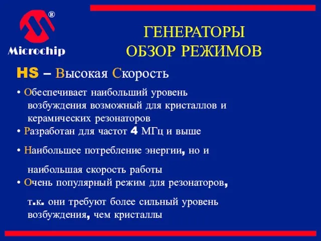 HS – Высокая Скорость Обеспечивает наибольший уровень возбуждения возможный для кристаллов и